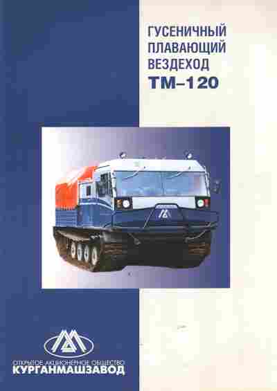 Буклет Курганмашзавод Гусеничный плавающий вездеход ТМ-120, 55-1548, Баград.рф